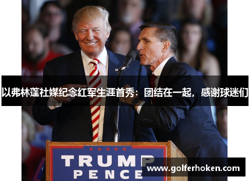 以弗林蓬社媒纪念红军生涯首秀：团结在一起，感谢球迷们