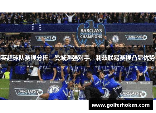 英超球队赛程分析：曼城遇强对手，利兹联易赛程凸显优势