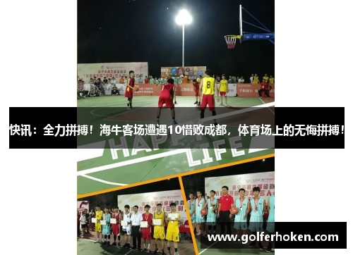 快讯：全力拼搏！海牛客场遭遇10惜败成都，体育场上的无悔拼搏！