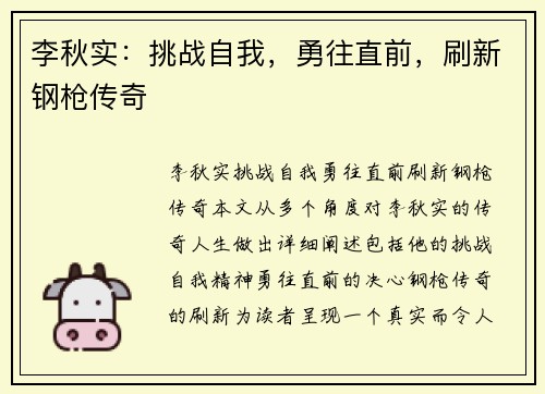 李秋实：挑战自我，勇往直前，刷新钢枪传奇